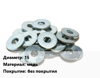 Шайба 15 медь без покрытия, шт цена от 23.58 сом / кг, где купить, условия доставки в Оше и Ошской области